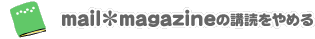 mail*magazine�ι��ɤ����